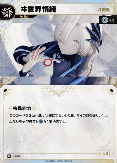 【八咫烏】ヰ世界情緒 【KT/JA/34N】